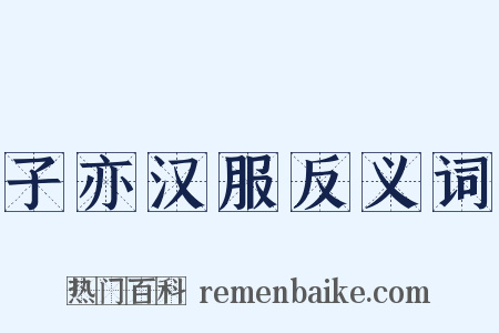 子亦汉服反义词是什么意思的图片